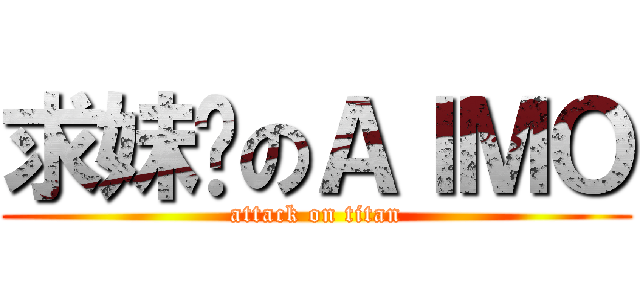 求妹纸のＡＩＭＯ (attack on titan)