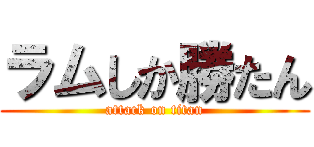 ラムしか勝たん (attack on titan)