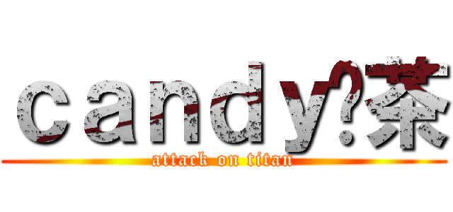 ｃａｎｄｙ奶茶 (attack on titan)