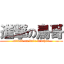 進撃の鳥哥 (attack on bule brother)