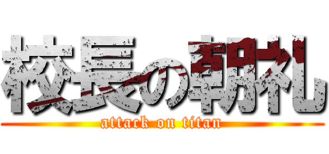 校長の朝礼 (attack on titan)