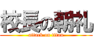 校長の朝礼 (attack on titan)