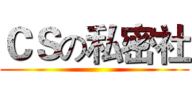 ＣＳの私密社 ()