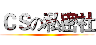 ＣＳの私密社 ()