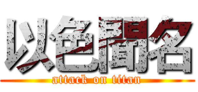以色聞名 (attack on titan)
