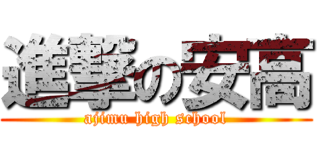 進撃の安高 (ajimu high school)
