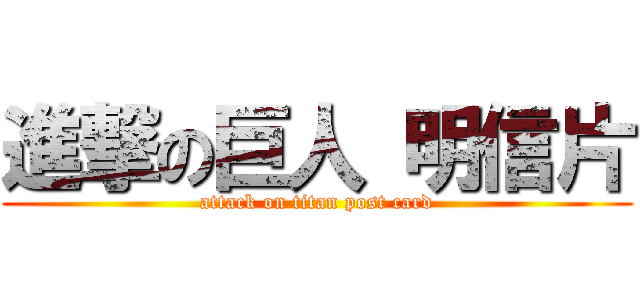 進撃の巨人 明信片 (attack on titan post card)