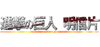 進撃の巨人 明信片 (attack on titan post card)