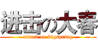 进击の大春 (attack on bigspring)