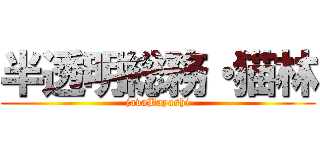 半透明総務・猫林 (javaBayashi)