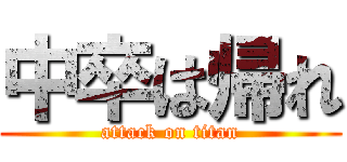 中卒は帰れ (attack on titan)