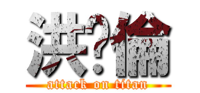 洪啟倫 (attack on titan)