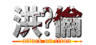 洪啟倫 (attack on titan)