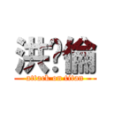 洪啟倫 (attack on titan)