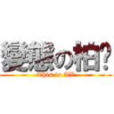 變態の柏瑋 (This is AV)