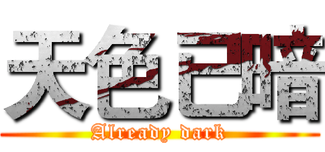 天色已暗 (Already dark)