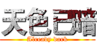 天色已暗 (Already dark)