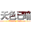 天色已暗 (Already dark)