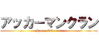 アッカーマンクラン (Hunter Ackerman)