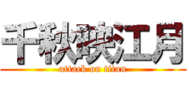千秋映江月 (attack on titan)