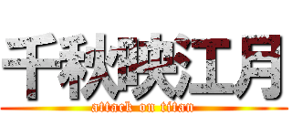 千秋映江月 (attack on titan)