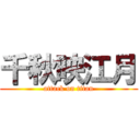 千秋映江月 (attack on titan)