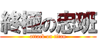 終極の忠班 (attack on titan)