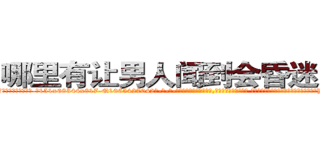 哪里有让男人闻到会昏迷的药卖 (哪里有让男人闻到会昏迷的药卖【电-话151x68344x817-Q1065427042元-吉-药-业】我们做的是长期生意,靠的是老客户长期支持 哪里有让男人闻到会昏迷的药卖在发表了一篇http://sngk.net/RPQD0M

参考消息网我们做的是长期生意,靠的是老客户长期支持也许我们早该意识到，就连鲍勃·霍斯金斯（金球奖戏剧类电影男主角 
)