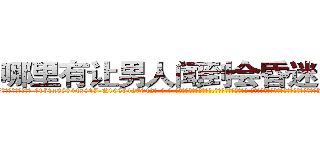 哪里有让男人闻到会昏迷的药卖 (哪里有让男人闻到会昏迷的药卖【电-话151x68344x817-Q1065427042元-吉-药-业】我们做的是长期生意,靠的是老客户长期支持 哪里有让男人闻到会昏迷的药卖在发表了一篇http://sngk.net/RPQD0M

参考消息网我们做的是长期生意,靠的是老客户长期支持也许我们早该意识到，就连鲍勃·霍斯金斯（金球奖戏剧类电影男主角 
)