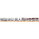 哪里有让男人闻到会昏迷的药卖 (哪里有让男人闻到会昏迷的药卖【电-话151x68344x817-Q1065427042元-吉-药-业】我们做的是长期生意,靠的是老客户长期支持 哪里有让男人闻到会昏迷的药卖在发表了一篇http://sngk.net/RPQD0M

参考消息网我们做的是长期生意,靠的是老客户长期支持也许我们早该意识到，就连鲍勃·霍斯金斯（金球奖戏剧类电影男主角 
)