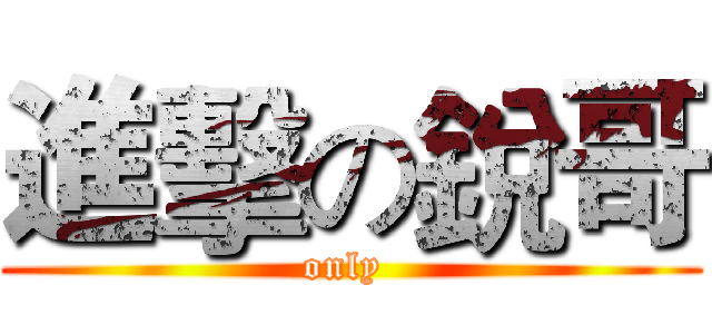 進擊の銳哥 (only )
