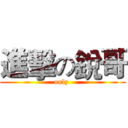 進擊の銳哥 (only )
