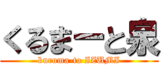 くるまーと泉 (kuruma-to IZUMI)