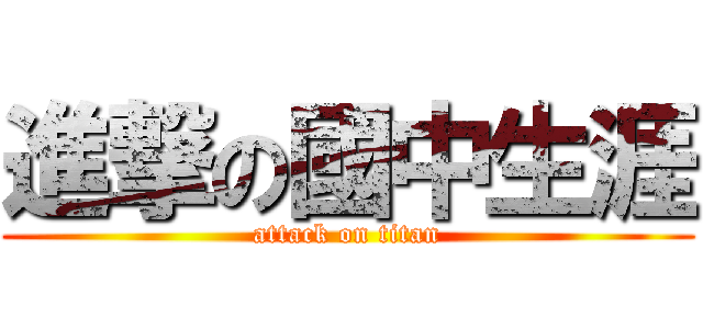 進撃の國中生涯 (attack on titan)