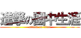 進撃の國中生涯 (attack on titan)