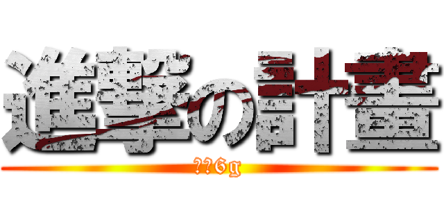 進撃の計畫 (最後6g)