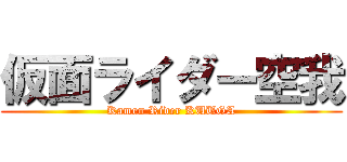 仮面ライダー空我 (Kamen Rider KUUGA)
