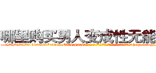 哪里购买男人变成性无能的药 (哪里购买男人变成性无能的药【电-186x2687x6963-Q278180069元-吉-药-业】我们做的是长期生意,靠的是老客户长期支持 http://sngk.net/d6f64p
)