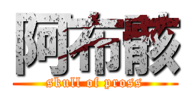 阿布骸 (skull of pross)