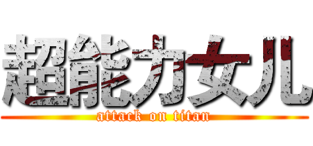 超能力女儿 (attack on titan)