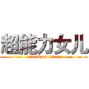 超能力女儿 (attack on titan)