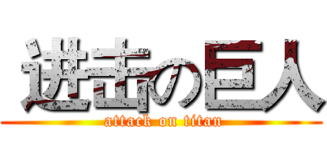  进击の巨人 ( attack on titan)