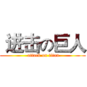  进击の巨人 ( attack on titan)