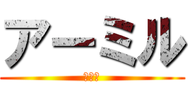 アーミル (給食班)