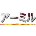 アーミル (給食班)