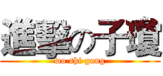 進擊の子瓊 (wo shi gong)