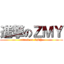 進撃のＺＭＹ (attack on ZMY)