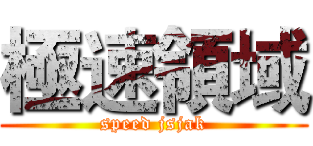 極速領域 (speed jsjak)