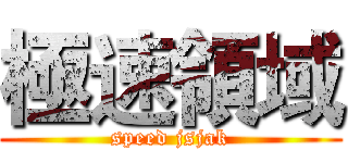 極速領域 (speed jsjak)