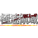 極速領域 (speed jsjak)